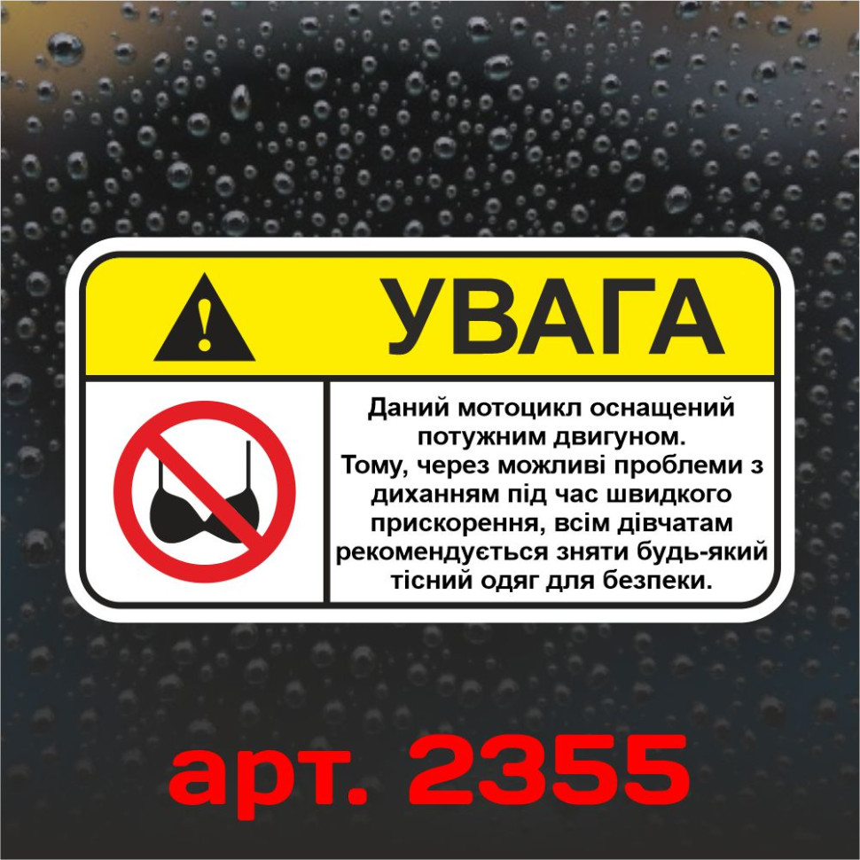 Виниловая наклейка на мотоцикл - Внимание! Данный мотоцикл оснащен мощным двигателем